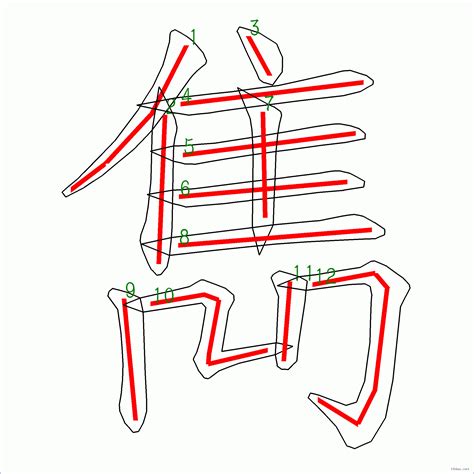 雋筆畫|漢字: 雋的筆畫順序 (“雋”12劃) 